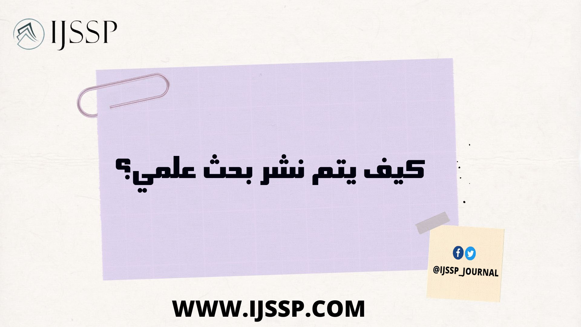 كيف يتم نشر بحث علمي؟